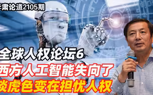 李肃：全球人权论坛6，西方人工智能失向了，谈虎色变在担忧人权