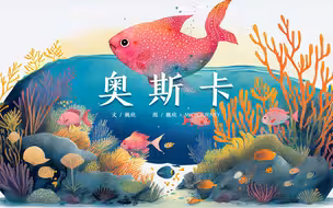 奥斯卡 | Midjourney原创绘本