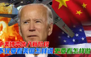 中美关系回不到过去，探讨和平共处之道要有底线思维