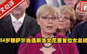 54岁穆萨尔当选斯洛文尼亚首位女总统