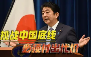两大手段回击日本！安倍公然插手台湾，挑战中国底线必须付出代价