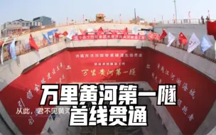 首次穿越地上悬河！万里黄河第一隧首线贯通
