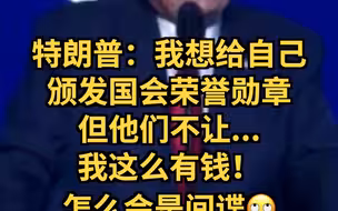特朗普：我想给自己颁发国会荣誉勋章 可是他们不让！我这么有钱！