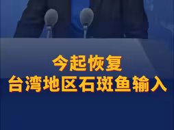 海关总署：今起恢复台湾地区石斑鱼输入