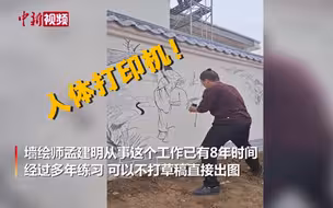 人体打印机！男子墙绘无草稿直接上手