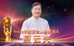 三农人物候选人丨夏云兴：为乡村艺术教育撑把伞