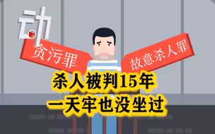 【起底】杀人犯“纸面服刑15年” “刑满”当上村主任 再犯贪污罪入狱