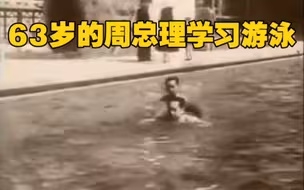 珍贵影像！63岁的周总理学习游泳