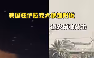 美国驻伊拉克大使馆附近遭火箭弹袭击，疑似美驻伊使馆人员乘机撤离画面曝光