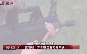 一把钢枪：军工制造能力的体现