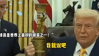 美国队会夺冠吗？国际足联主席“识相”回应特朗普：完全有可能！