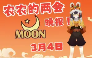 【农农看两会】3月4日的两会晚报！有哪些声音？又会带来怎么样的变化呢？