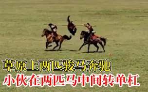 小伙在2匹奔驰骏马中间转单杠：哈萨克族的传统婚礼活动