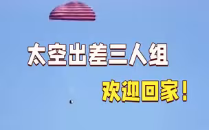 欢迎回家！神舟十二号返回舱顺利着陆！