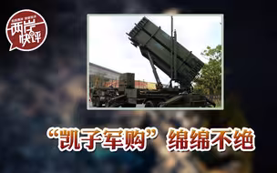 台湾军购结余款竟成美方“零用钱”？“凯子军购”为何“绵绵不绝”？