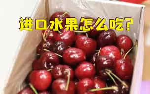 进口车厘子核酸检测呈阳性 进口水果怎么吃？