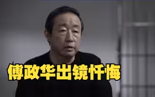 受贿超1.17亿“大老虎”傅政华出镜忏悔：我的教训极为沉痛！