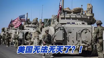 无法无天了？！叙媒称美国在叙利亚非法驻军再次盗运叙石油
