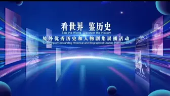 广电总局以“看世界 鉴历史”为主题开展优秀境外历史和人物剧集展播活动