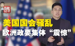 美国国会骚乱，欧洲多国谴责特朗普支持者！他们都说了些啥？