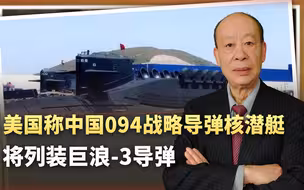 中国094战略导弹核潜艇获得美国承认，巨浪-3堪称破局之作