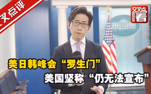 美日韩峰会“罗生门” 美国坚称“仍无法宣布”