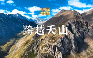 坐标中国｜基建狂魔如何跨越天山