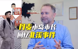 专访丹麦博恩霍尔姆岛市长：北溪事件让危机逼近