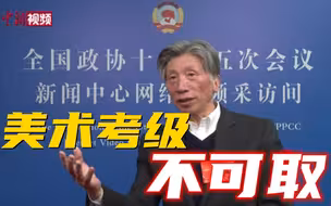 中央美术学院院长范迪安：美术考级不可取