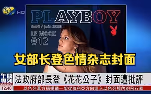 法国女部长登《花花公子》封面遭批评 本人回应