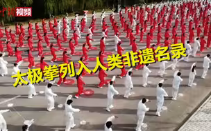 太极拳列入人类非遗名录 中国人类非遗数量居世界第一