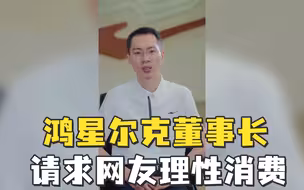 “请求网友理性消费，不要神化鸿星尔克”