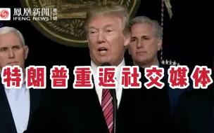 被推特等平台封杀一个月后，特朗普重返社交媒体