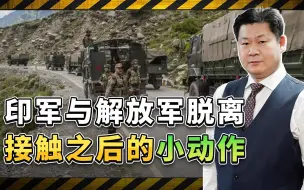 印度军队与解放军脱离接触仍不甘心，在东西两线边境小动作不断