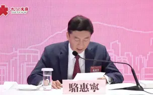 駱惠寧：「一國兩制」在港成功實踐離不開鬥爭