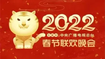 2022总台春晚标识发布 深圳美协主席陈湘波设计