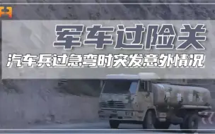 惊险！汽车兵过急弯时，差点与对面车辆相撞