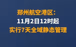 郑州航空港区：11月2日12时起实行7天全域静态管理