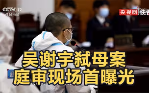 吴谢宇弑母案庭审现场首曝光 数次痛哭流涕