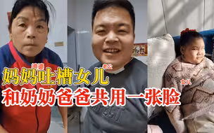 妈妈吐槽女儿和奶奶爸爸共用一张脸：出门一看就是一家人