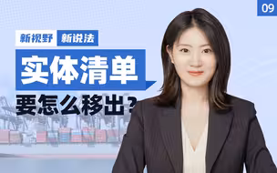 邱梦赟：自由裁量+长臂管辖，美国人搞的实体清单是什么？