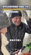 留学生在俄罗斯偶遇“中国迷”大爷，特地回家拿礼物送给留学生