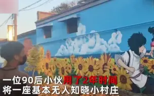 小伙2年做一件事晒成“煤球”，网友惊呼：他把家乡粉刷成网红村