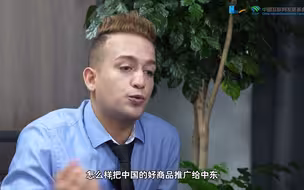 新时代，我在中国|阿拉伯贸易人西班尼：中国好商品 中东受欢迎