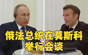 俄总统普京与法总统马克龙面对面会晤 以缓解乌克兰危机