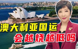 澳大利亚山火越烧越旺，背后元凶曝光，吴学兰：这智商相当高