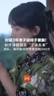 时隔3年李子柒终于更新！制作漆器谐音“子柒东来” ，团队：海外账号停更期涨粉500万