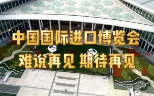 进博会落下帷幕 期待明年再相见！