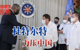 菲律宾突然选边站？杜特尔特对美国示好，中国巨额援助打水漂？