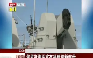 【BTV每日国际大新闻】0629  俄罗斯海军宣布将建造新航母